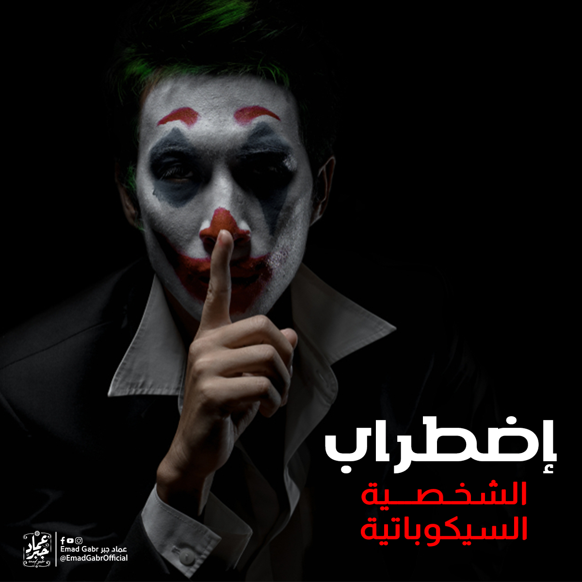 اضطراب الشخصية السيكوباتية