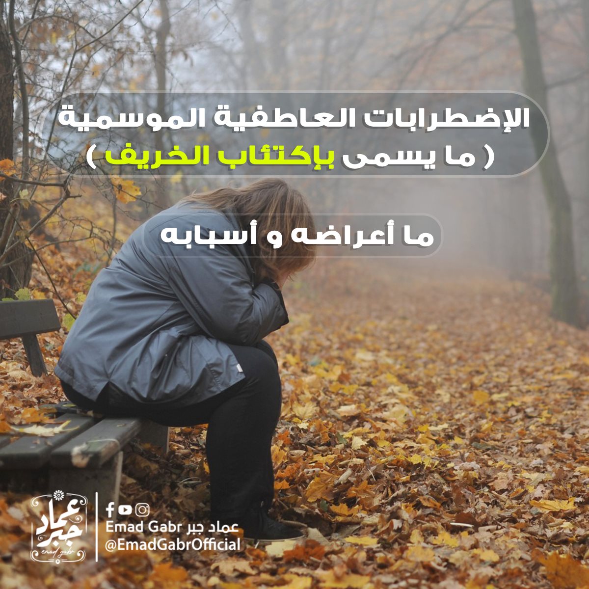 الاضطرابات العاطفية الموسمية